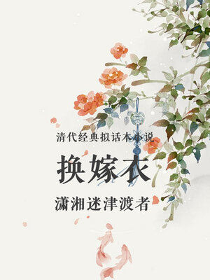cover image of 换嫁衣